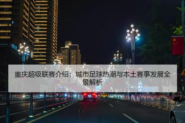 重庆超级联赛介绍：城市足球热潮与本土赛事发展全景解析