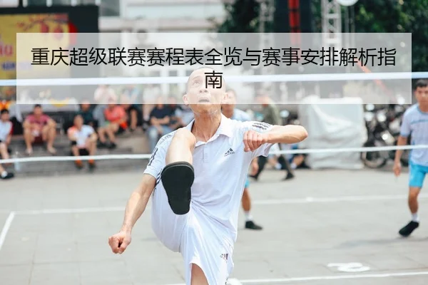 重庆超级联赛赛程表全览与赛事安排解析指南
