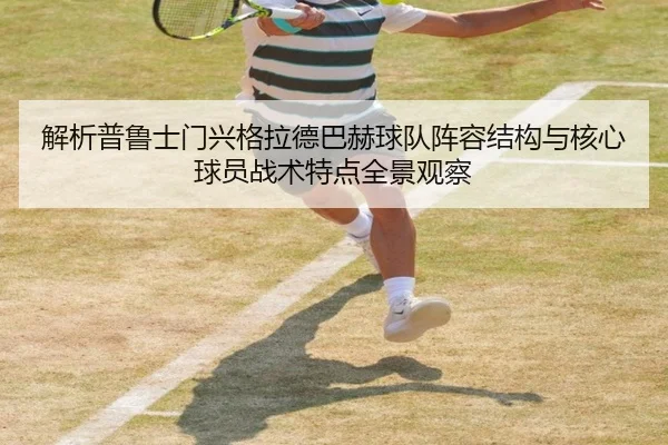 解析普鲁士门兴格拉德巴赫球队阵容结构与核心球员战术特点全景观察