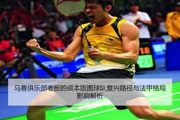 ma-sai-ju-le-bu-lao-ban-de-zi-ben-ban-tu-qiu-dui-fu-xing-lu-jing-yu-fa-jia-ge-ju-ying-xiang-jie-xi-2-608.jpg
