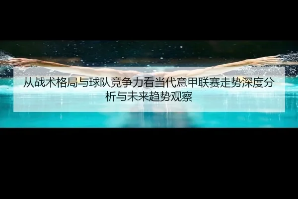cong-zhan-shu-ge-ju-yu-qiu-dui-jing-zheng-li-kan-dang-dai-yi-jia-lian-sai-zou-shi-shen-du-fen-xi-yu-wei-lai-qu-shi-guan-2-394.jpg