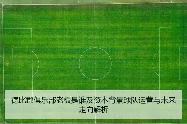 de-bi-jun-ju-le-bu-lao-ban-shi-shui-ji-zi-ben-bei-jing-qiu-dui-yun-ying-yu-wei-lai-zou-xiang-jie-xi-2-456.jpg