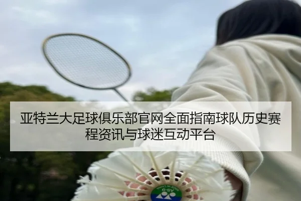 ya-te-lan-da-zu-qiu-ju-le-bu-guan-wang-quan-mian-zhi-nan-qiu-dui-li-shi-sai-cheng-zi-xun-yu-qiu-mi-hu-dong-ping-tai-2-791.jpg