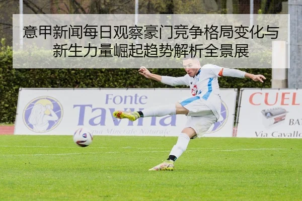 yi-jia-xin-wen-mei-ri-guan-cha-hao-men-jing-zheng-ge-ju-bian-hua-yu-xin-sheng-li-liang-jue-qi-qu-shi-jie-xi-quan-jing-2-763.jpg